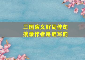 三国演义好词佳句摘录作者是谁写的