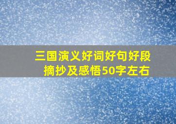 三国演义好词好句好段摘抄及感悟50字左右