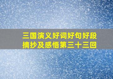 三国演义好词好句好段摘抄及感悟第三十三回