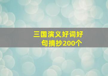 三国演义好词好句摘抄200个