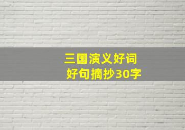 三国演义好词好句摘抄30字