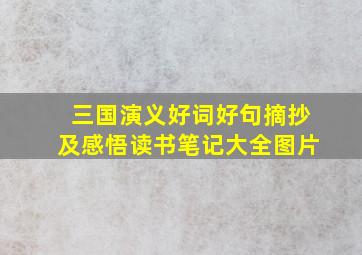 三国演义好词好句摘抄及感悟读书笔记大全图片