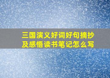 三国演义好词好句摘抄及感悟读书笔记怎么写