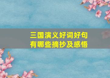 三国演义好词好句有哪些摘抄及感悟