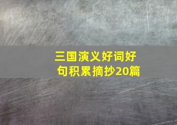 三国演义好词好句积累摘抄20篇