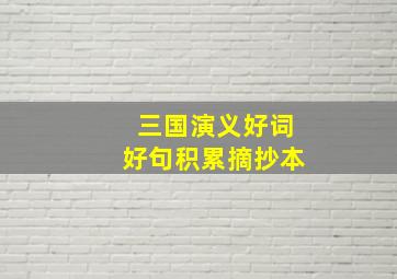 三国演义好词好句积累摘抄本