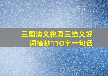 三国演义桃园三结义好词摘抄11O字一句话