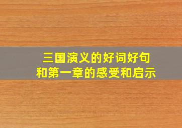 三国演义的好词好句和第一章的感受和启示