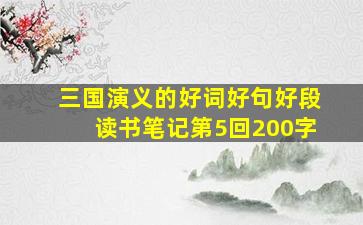 三国演义的好词好句好段读书笔记第5回200字