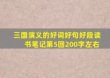 三国演义的好词好句好段读书笔记第5回200字左右