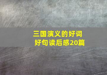 三国演义的好词好句读后感20篇