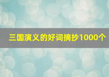 三国演义的好词摘抄1000个