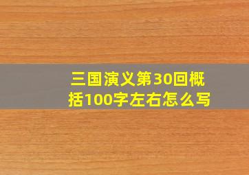 三国演义第30回概括100字左右怎么写