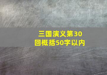 三国演义第30回概括50字以内