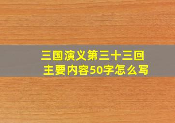 三国演义第三十三回主要内容50字怎么写