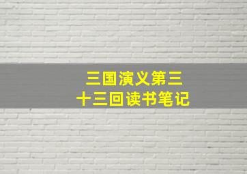 三国演义第三十三回读书笔记