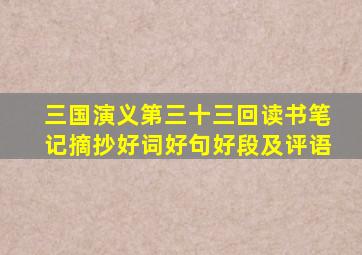 三国演义第三十三回读书笔记摘抄好词好句好段及评语