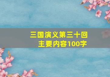 三国演义第三十回主要内容100字