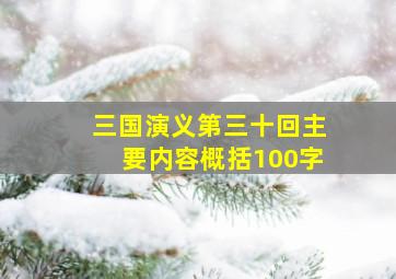 三国演义第三十回主要内容概括100字