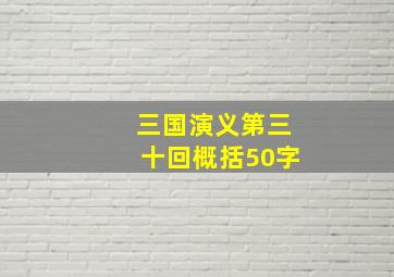 三国演义第三十回概括50字