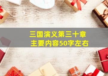 三国演义第三十章主要内容50字左右