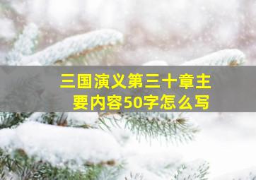 三国演义第三十章主要内容50字怎么写