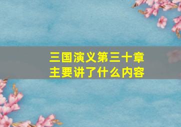 三国演义第三十章主要讲了什么内容