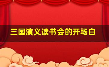 三国演义读书会的开场白