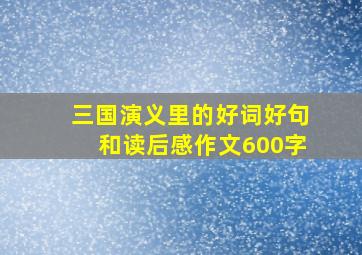 三国演义里的好词好句和读后感作文600字