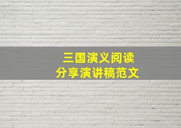 三国演义阅读分享演讲稿范文