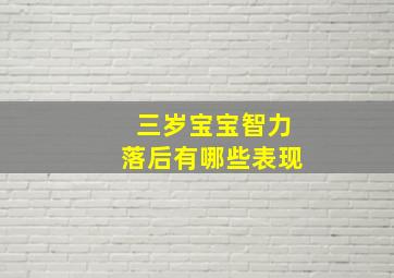 三岁宝宝智力落后有哪些表现