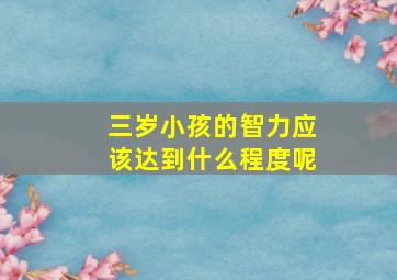 三岁小孩的智力应该达到什么程度呢