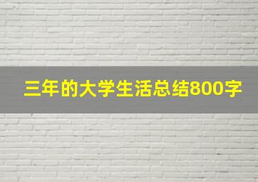 三年的大学生活总结800字