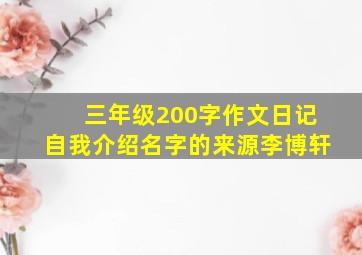 三年级200字作文日记自我介绍名字的来源李博轩