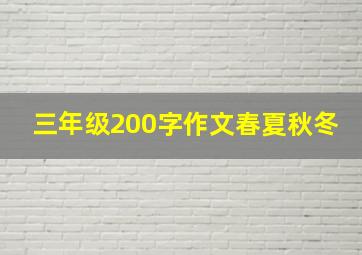 三年级200字作文春夏秋冬