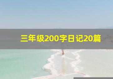 三年级200字日记20篇