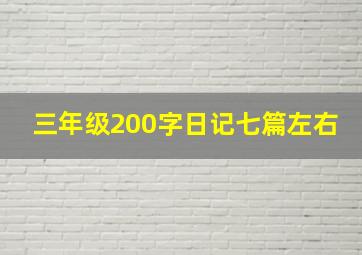 三年级200字日记七篇左右