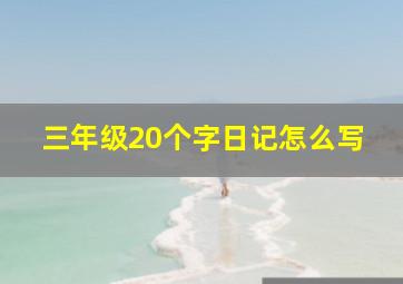 三年级20个字日记怎么写