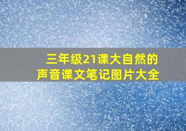 三年级21课大自然的声音课文笔记图片大全