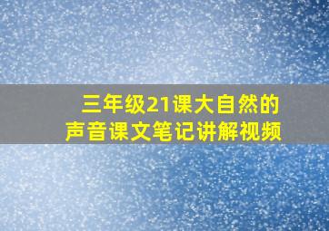 三年级21课大自然的声音课文笔记讲解视频