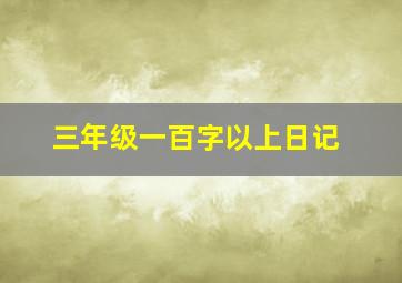 三年级一百字以上日记