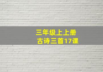 三年级上上册古诗三首17课