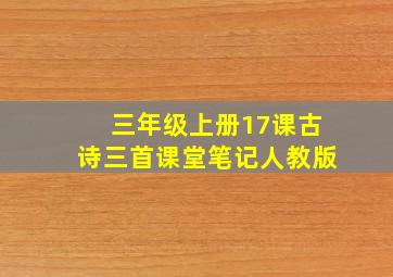 三年级上册17课古诗三首课堂笔记人教版