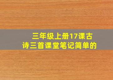 三年级上册17课古诗三首课堂笔记简单的