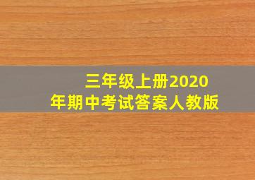 三年级上册2020年期中考试答案人教版