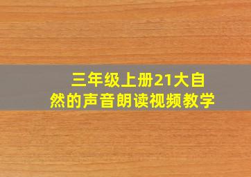 三年级上册21大自然的声音朗读视频教学