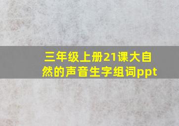 三年级上册21课大自然的声音生字组词ppt