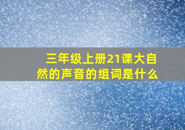 三年级上册21课大自然的声音的组词是什么