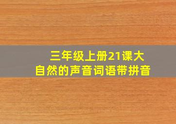 三年级上册21课大自然的声音词语带拼音