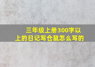 三年级上册300字以上的日记写仓鼠怎么写的